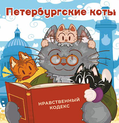 Петербургские коты. Нравственный кодекс