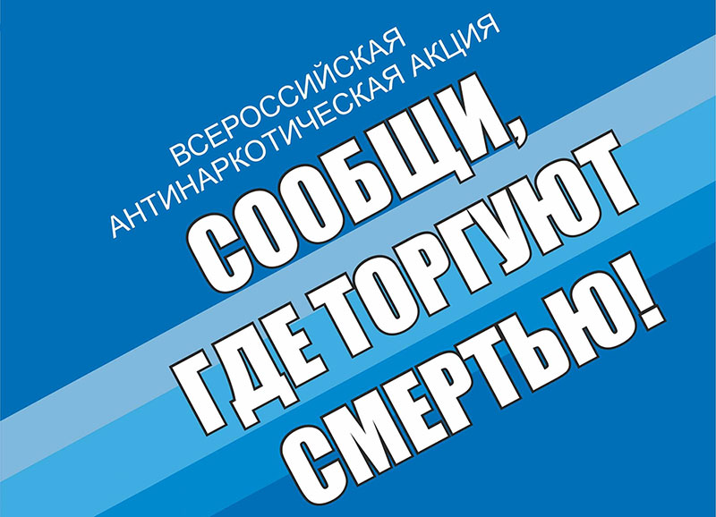 Сообщи, где торгуют смертью